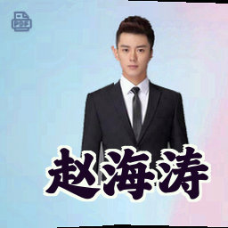 赵海涛